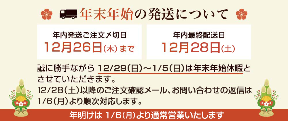 年末年始の発送について